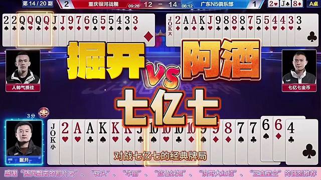 “掘开”和“阿酒”VS“七亿七”的巅峰对决，顶级高手斗地主残局