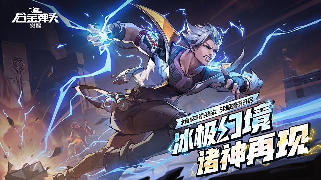 冰极幻境，诸神再现！冰源危机再度升级，全新版本5月底开启！