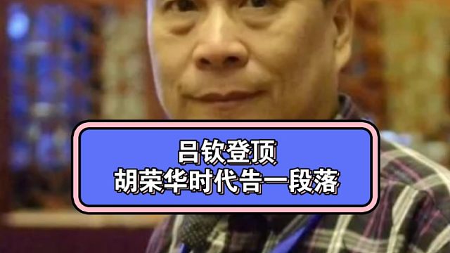 吕钦登顶全国冠军，胡荣华时代告一段落！#吕钦 #胡荣华 #王天一