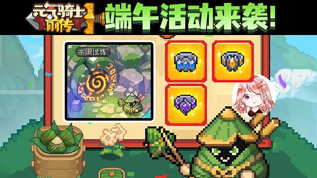 元气骑士前传：余烬试炼限定红装！端午节活动，送“粽子”吗？