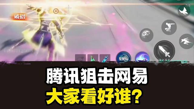 腾讯星之破晓抄袭网易永劫？大家看好那边呢？