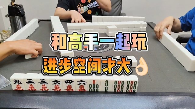 川麻技巧：和高手一起玩，进步空间才大-大头麻经