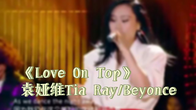 袁娅维Tia Ray/Beyonce《Love On Top》