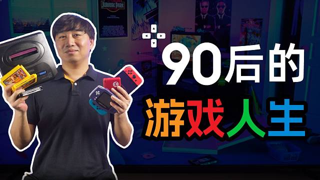 从红白机到老司机，一起回忆90后的游戏人生！
