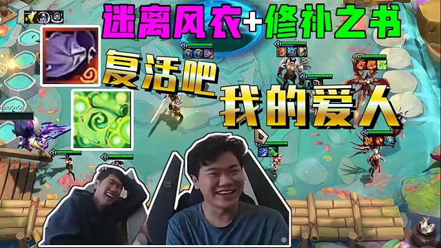 红莲伊泽：迷离风衣+修补之书顶级节目效果！复活吧我的爱人！