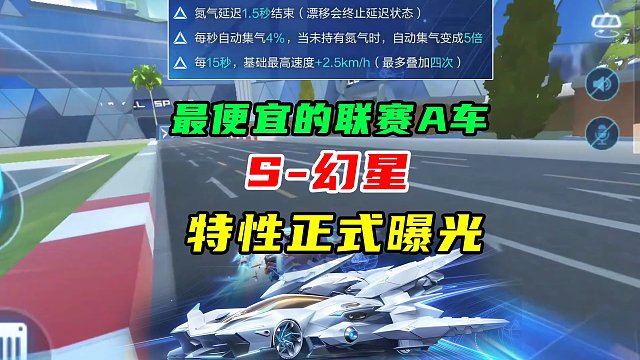 S-幻星正式曝光，特性详细分析！氮气延迟，最便宜的联赛A车