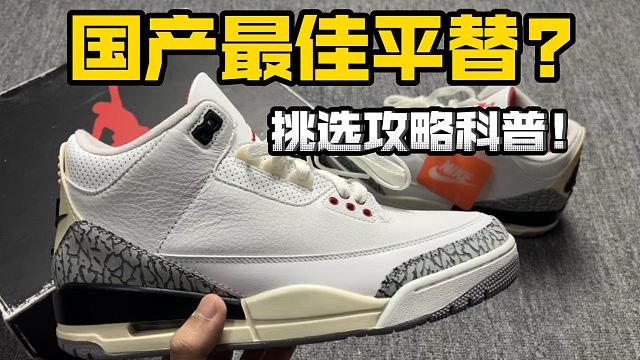 踩坑无数次，经历千辛万苦，我终于找对了这双AJ3白水泥！