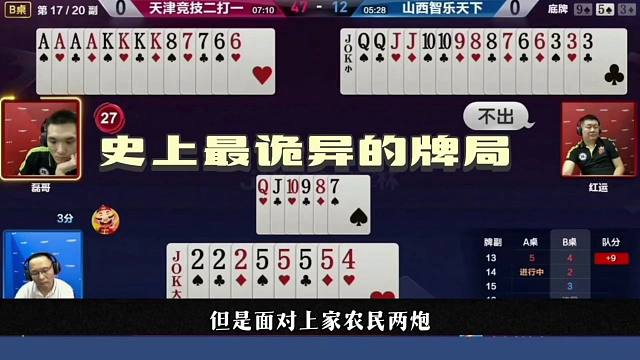 诡异操作坑同伴，三张2请不出小王，同伴气的直接投降