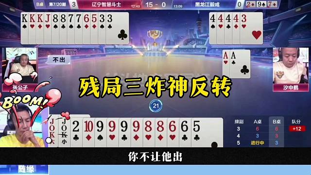 残局剩三炸，连续开炮反转，太坑了