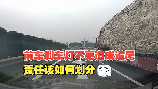 前车刹车灯不亮造成追尾，责任如何划分，跟6种车容易追尾要注意