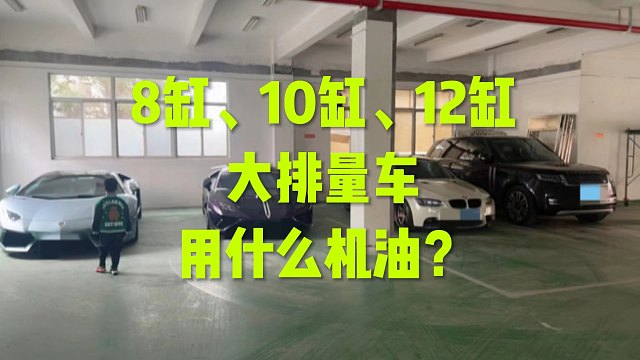 8缸 10缸 12缸用什么机油？