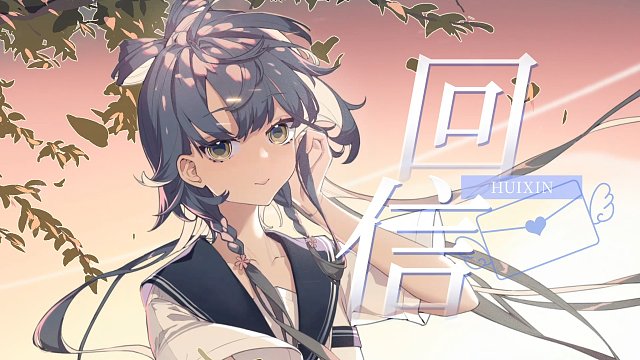 【洛天依原创】回信