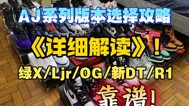 【小白必看】2024年莆田严选，AJ系列版本最强科普! 全网强推!