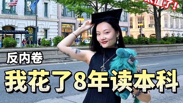 我花了8年读本科，太值了！【贾潘天骄TJ】