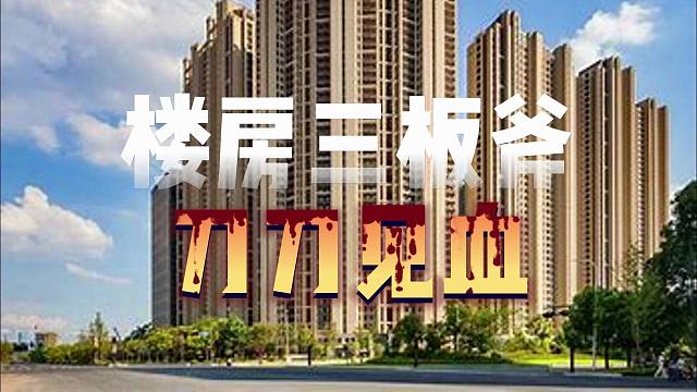 【磐他】庄家祭出楼市三板斧，刀刀见血