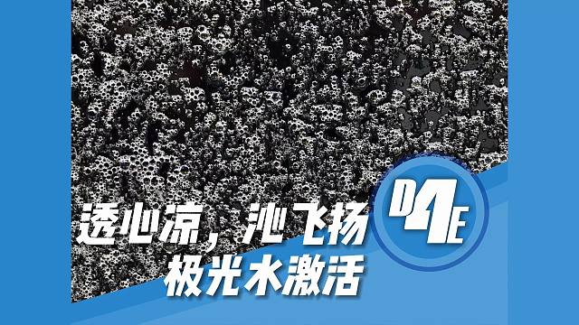 极光水激活 透心凉，沁飞扬