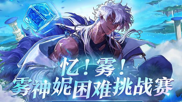 忆！雾！大挑战，万元大奖池等你来战，COLG雾神妮困难挑战赛正式开打！