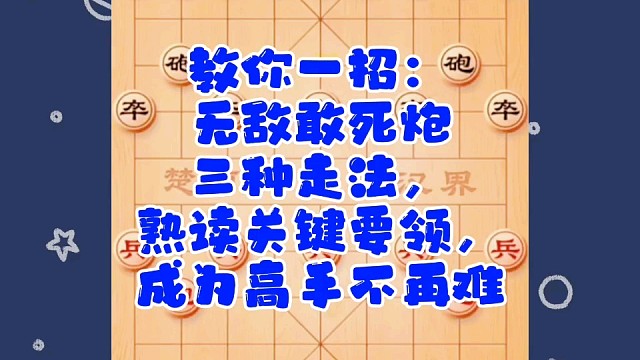 教你一招：无敌敢死炮的三种走法，熟读关键要领，成为高手不再难