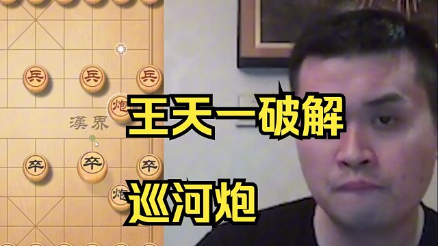 王天一遇到巡河炮，轻松战胜对手