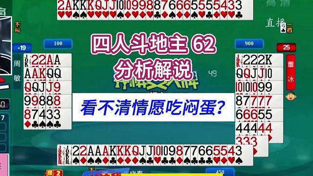 看不清情愿吃闷蛋#四人斗地主分析解说#弈棋耍大牌62