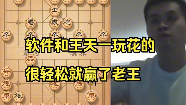 软件和王天一玩花招，很轻松就赢了