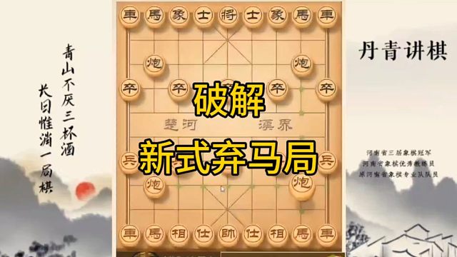 河南省冠军黄丹青讲棋象棋教学，破解新式弃马局，讲解棋理，系统学习象棋。