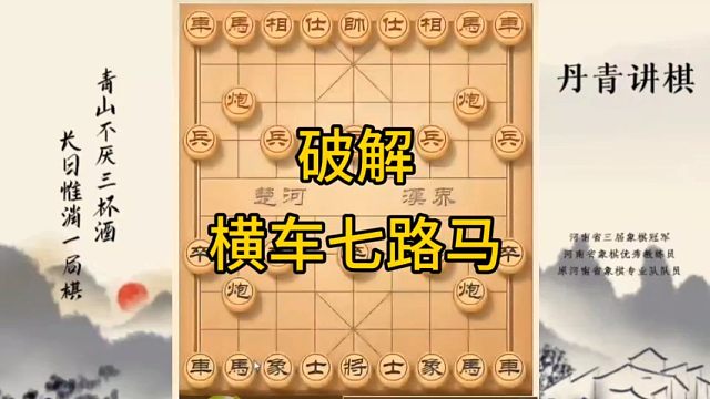 河南省冠军黄丹青讲棋象棋教学，破解横车七路马，讲解棋理，系统学习象棋。