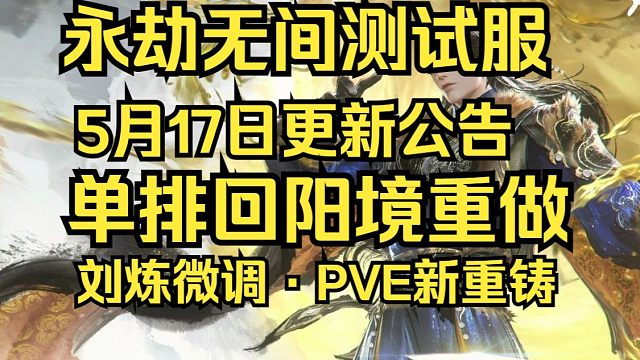 永劫无间测试服5月17日更新公告：单排回阳境重做！区域争斗！PVE新重铸系统！