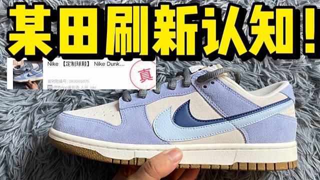 某田入手一双Dunk蓝椰奶冻，开箱测评！