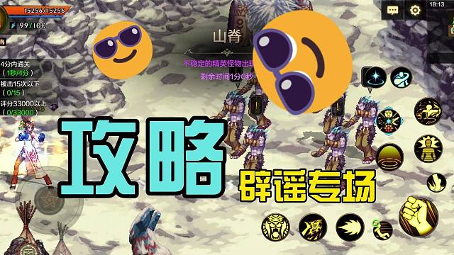 各大攻略辟谣专场