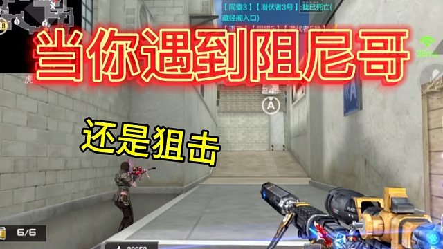 当你遇到的狙击全是“阻尼哥”