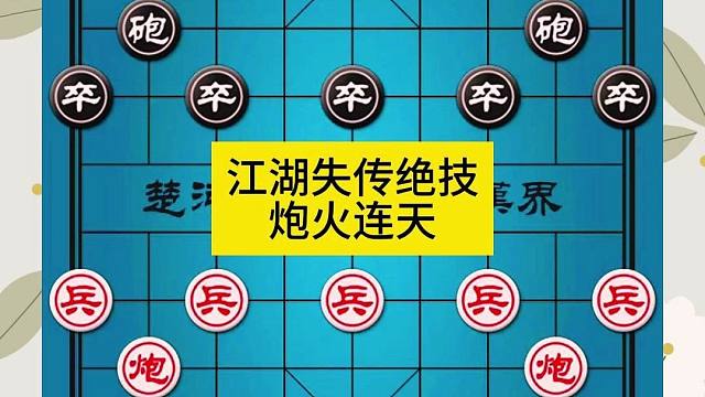 象棋江湖失传绝技炮火连天