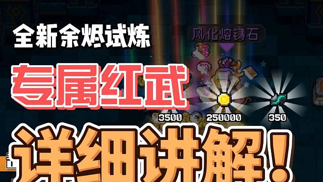 元气骑士前传：余烬试炼Boss挑战！专属红武黑骑狂喜，端午版本！