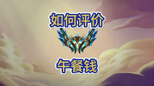 如何评价午餐钱这个海克斯