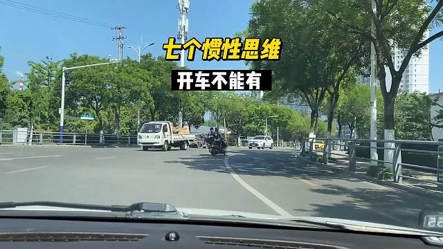 七个开车惯性思维，千万不能有，否则可能会发生危险