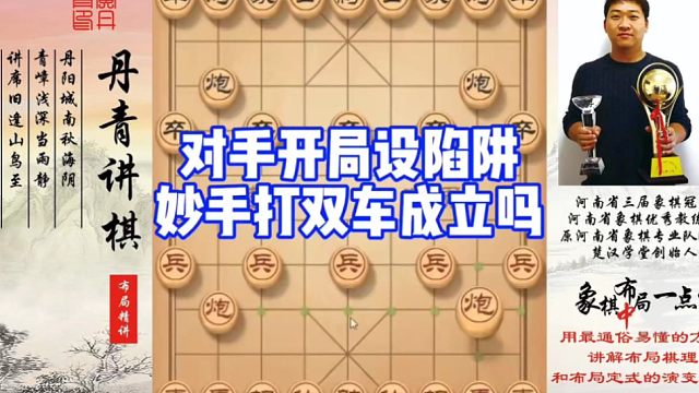 对手开局设陷阱，妙手打双车成立吗？如何快速提升象棋水平系统学棋？如何学习布局，中，残局？少走弯路，真