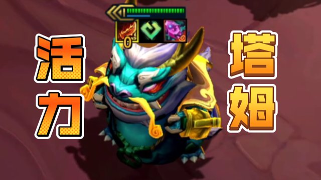 塔姆还能这样玩？！