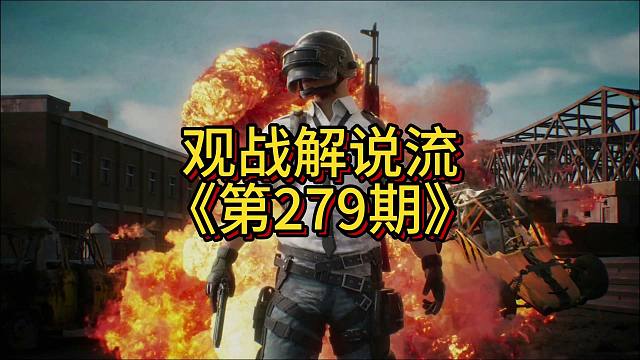 一边换子弹一边开枪的见过吗？一边打急救包一边开枪的又见过吗？-观战解说流279