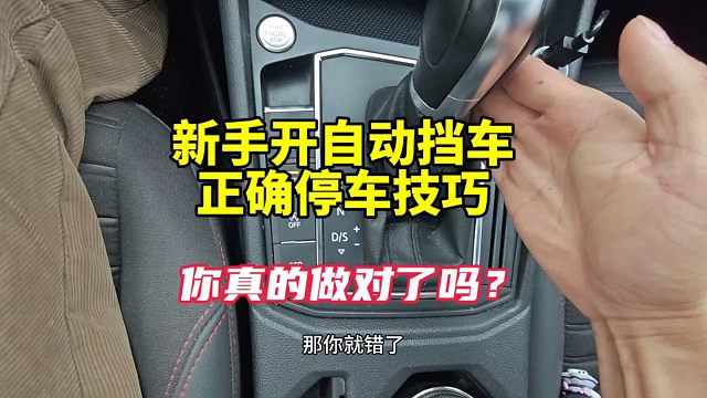新手开自动挡车，如果直接从D挡挂p挡，那你就错了！