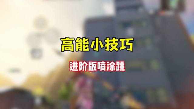 高能英雄中你还不知道喷涂可以这么用