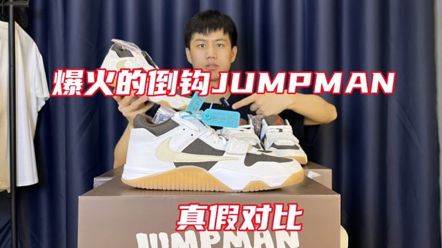 莆田倒钩Ts jumpman竟然和zp没有区别？