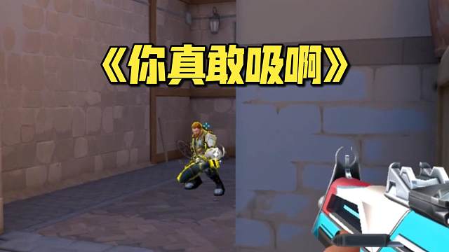 这球不吸真是浑身难受啊