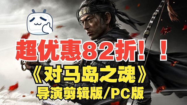 《对马岛之魂：导演剪辑版》PC版正式发售！这里超优惠82折！！