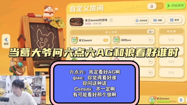 六点六：肯定看好AG啊，giao：你觉得看好谁，你问这种话，Gemini：不一定啊，有可能看好那个狼