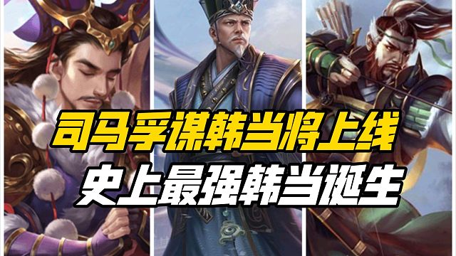 司马孚&谋韩当&谋公孙瓒将上线，sp毌丘俭成济原画披露！三国杀一等大将军详解