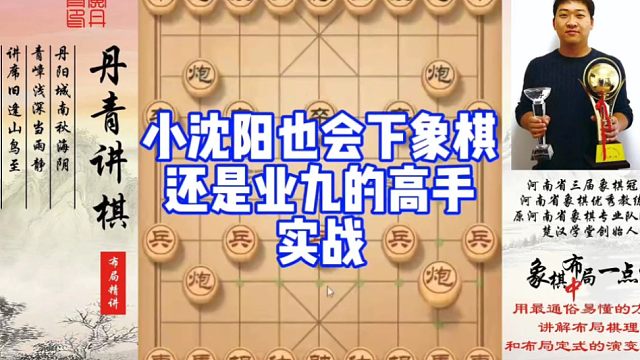 实战:小沈阳也会下象棋，居然还是业九高手！如何快速提升象棋水平系统学棋？如何学习布局，中，残局？少走