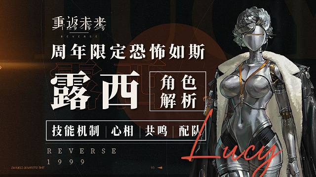 新的时代已经到来！「露西」角色全方位解析！技能机制丨心相/共鸣/组队搭配~【重返未来1999】