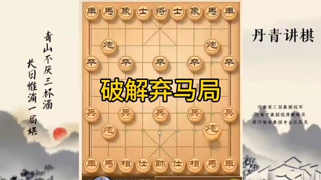 河南省冠军黄丹青讲棋象棋教学，破解弃马局，讲解棋理，系统学习象棋。