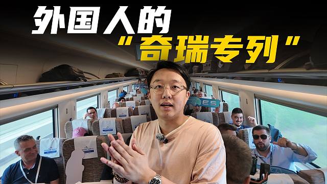 登上这列高铁才知道，外国人竟如此喜欢奇瑞？