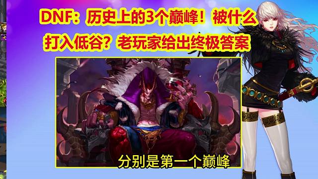 DNF：历史上的3个巅峰！被什么打入低谷？老玩家给出终极答案